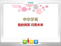 海珠中华牙膏——我的微笑闪亮未来